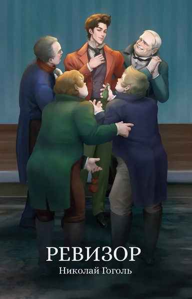 Ревизор: сборник: купить с доставкой по Кипру или в книжных магазинах Букберри в Лимасоле, Ларнаке и Пафосе