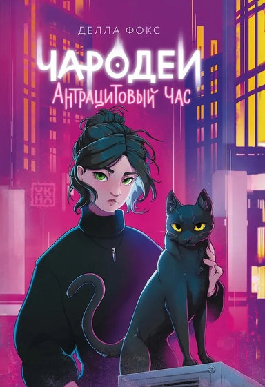 Чародеи. Антрацитовый час: купить с доставкой по Кипру или в книжных магазинах Букберри в Лимасоле, Ларнаке и Пафосе