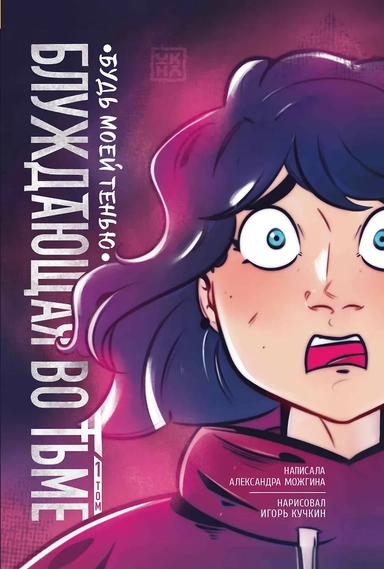 Блуждающая во тьме. Том 1. Будь моей тенью: купить с доставкой по Кипру или в книжных магазинах Букберри в Лимасоле, Ларнаке и Пафосе