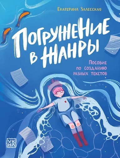 Погружение в жанры: пособие по созданию разных текстов: купить с доставкой по Кипру или в книжных магазинах Букберри в Лимасоле, Ларнаке и Пафосе