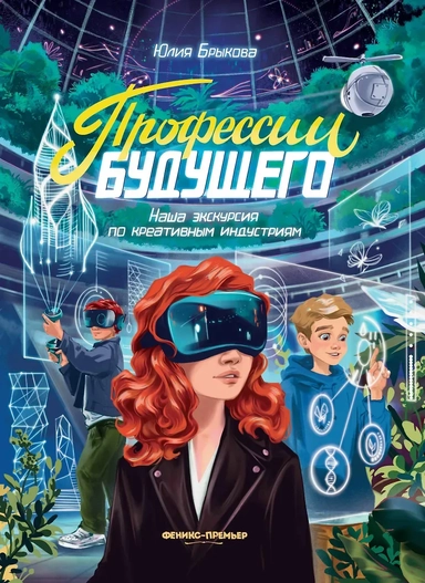 Профессии будущего: наша экскурсия по креативным индустриям: купить с доставкой по Кипру или в книжных магазинах Букберри в Лимасоле, Ларнаке и Пафосе