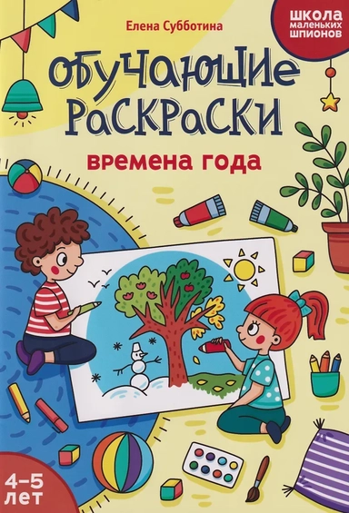 4-5 лет: времена года: купить с доставкой по Кипру или в книжных магазинах Букберри в Лимасоле, Ларнаке и Пафосе