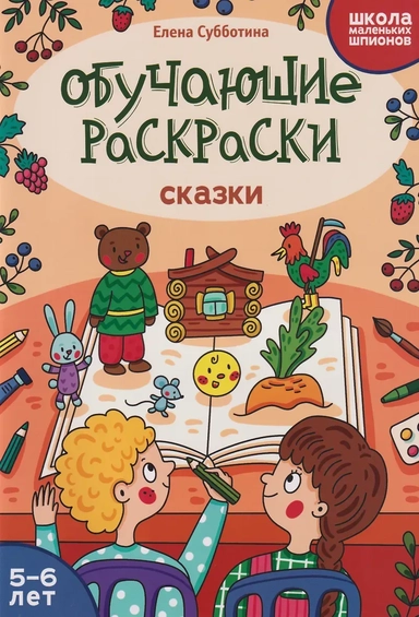 5-6 лет: сказки: купить с доставкой по Кипру или в книжных магазинах Букберри в Лимасоле, Ларнаке и Пафосе
