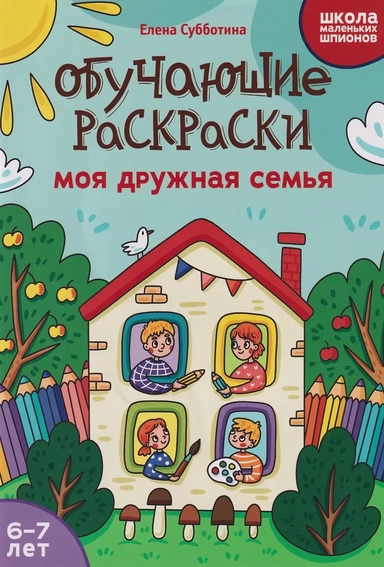 6-7 лет: моя дружная семья: купить с доставкой по Кипру или в книжных магазинах Букберри в Лимасоле, Ларнаке и Пафосе