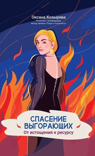 Спасение выгорающих: от истощения к ресурсу: купить с доставкой по Кипру или в книжных магазинах Букберри в Лимасоле, Ларнаке и Пафосе