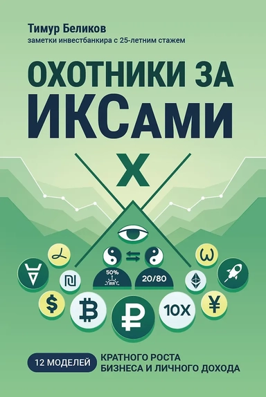 Охотники за ИКСами: 12 моделей кратного роста бизнеса и личного дохода: купить с доставкой по Кипру или в книжных магазинах Букберри в Лимасоле, Ларнаке и Пафосе