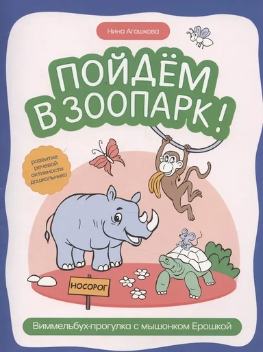 виммельбух-прогулка с мышонком Ерошкой: купить с доставкой по Кипру или в книжных магазинах Букберри в Лимасоле, Ларнаке и Пафосе