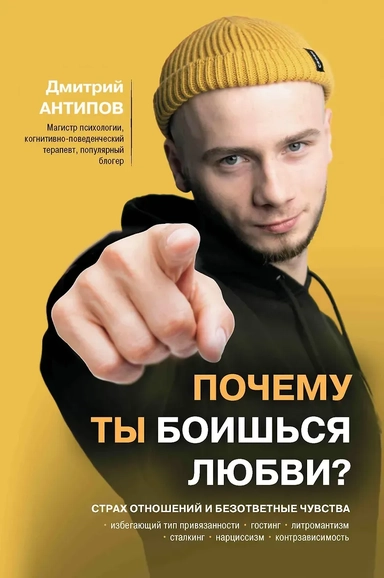 Почему ты боишься любви? Страх отношений и безответные чувства: купить с доставкой по Кипру или в книжных магазинах Букберри в Лимасоле, Ларнаке и Пафосе