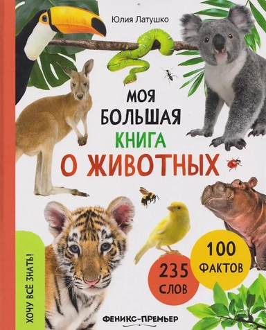 Моя большая книга о животных: купить с доставкой по Кипру или в книжных магазинах Букберри в Лимасоле, Ларнаке и Пафосе