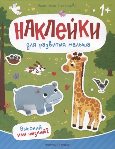 Высокий или низкий? : книжка с наклейками: купить с доставкой по Кипру или в книжных магазинах Букберри в Лимасоле, Ларнаке и Пафосе
