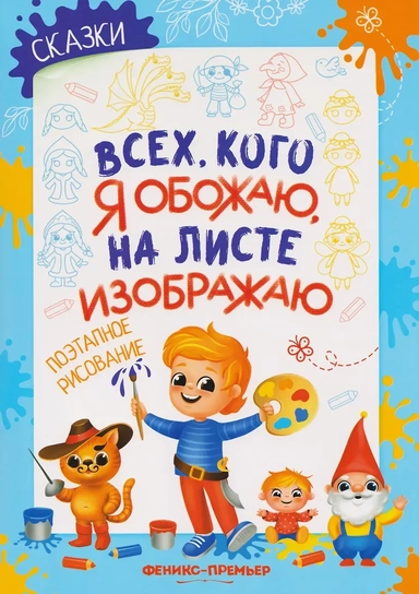 поэтапное рисование: книжка-раскраска: купить с доставкой по Кипру или в книжных магазинах Букберри в Лимасоле, Ларнаке и Пафосе