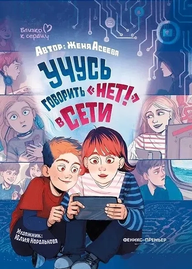 Учусь говорить "НЕТ"! в Сети: купить с доставкой по Кипру или в книжных магазинах Букберри в Лимасоле, Ларнаке и Пафосе