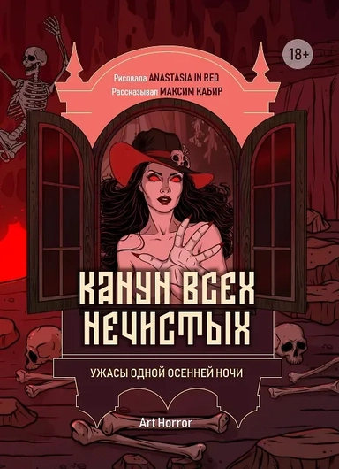 Канун всех нечистых: ужасы одной осенней ночи: купить с доставкой по Кипру или в книжных магазинах Букберри в Лимасоле, Ларнаке и Пафосе