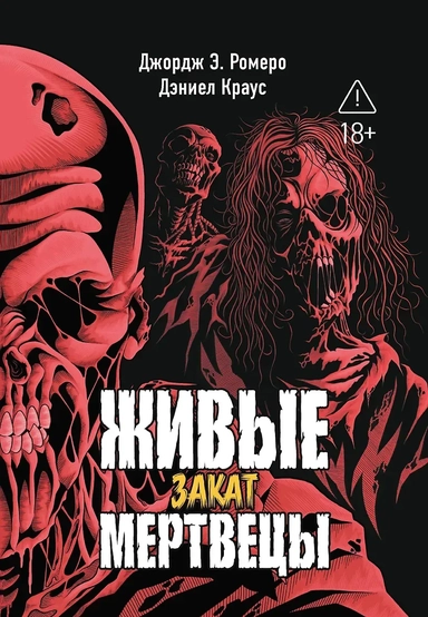 Живые мертвецы. Закат: купить с доставкой по Кипру или в книжных магазинах Букберри в Лимасоле, Ларнаке и Пафосе