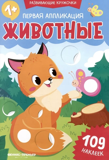 Первая аппликация: животные: 109 наклеек: купить с доставкой по Кипру или в книжных магазинах Букберри в Лимасоле, Ларнаке и Пафосе