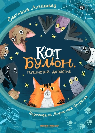 Кот Бульон, пушистый детектив: купить с доставкой по Кипру или в книжных магазинах Букберри в Лимасоле, Ларнаке и Пафосе