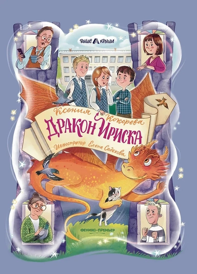 Дракон Ириска: купить с доставкой по Кипру или в книжных магазинах Букберри в Лимасоле, Ларнаке и Пафосе