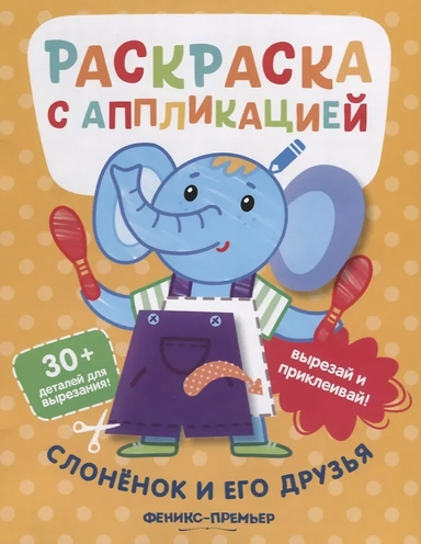 Слоненок и его друзья. Раскраска с аппликацией: купить с доставкой по Кипру или в книжных магазинах Букберри в Лимасоле, Ларнаке и Пафосе