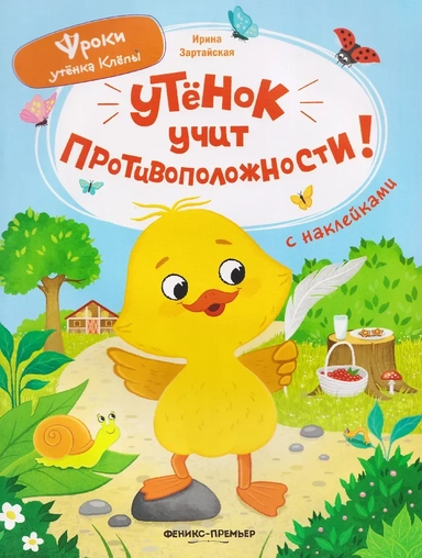 Утёнок учит противоположности!: книжка с наклейками: купить с доставкой по Кипру или в книжных магазинах Букберри в Лимасоле, Ларнаке и Пафосе