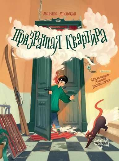 Призрачная квартира: купить с доставкой по Кипру или в книжных магазинах Букберри в Лимасоле, Ларнаке и Пафосе
