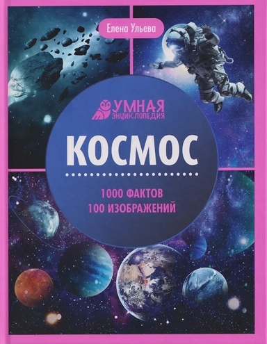 Космос: энциклопедия: купить с доставкой по Кипру или в книжных магазинах Букберри в Лимасоле, Ларнаке и Пафосе