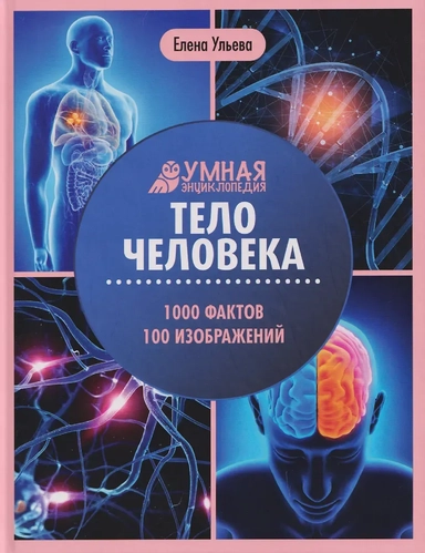 Тело человека: энциклопедия: купить с доставкой по Кипру или в книжных магазинах Букберри в Лимасоле, Ларнаке и Пафосе
