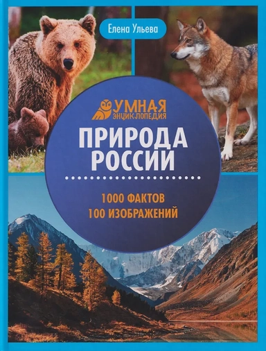 Природа России: энциклопедия: купить с доставкой по Кипру или в книжных магазинах Букберри в Лимасоле, Ларнаке и Пафосе