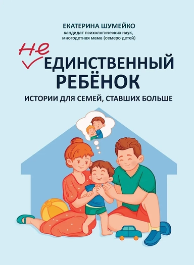 Не единственный ребенок: истории для семей, ставших больше: купить с доставкой по Кипру или в книжных магазинах Букберри в Лимасоле, Ларнаке и Пафосе