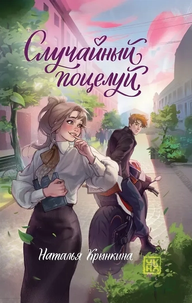 Случайный поцелуй: купить с доставкой по Кипру или в книжных магазинах Букберри в Лимасоле, Ларнаке и Пафосе