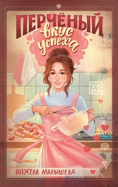 Перчёный вкус успеха: купить с доставкой по Кипру или в книжных магазинах Букберри в Лимасоле, Ларнаке и Пафосе