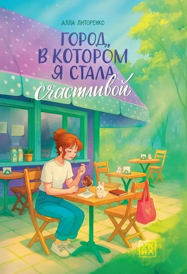 Город, в котором я стала счастливой: купить с доставкой по Кипру или в книжных магазинах Букберри в Лимасоле, Ларнаке и Пафосе