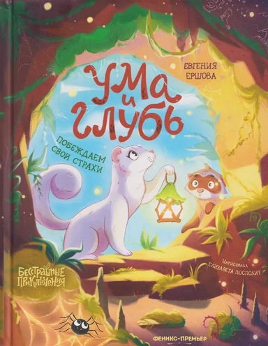 Ума и Глубь: побеждаем свои страхи: купить с доставкой по Кипру или в книжных магазинах Букберри в Лимасоле, Ларнаке и Пафосе