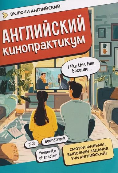Английский кинопрактикум: купить с доставкой по Кипру или в книжных магазинах Букберри в Лимасоле, Ларнаке и Пафосе