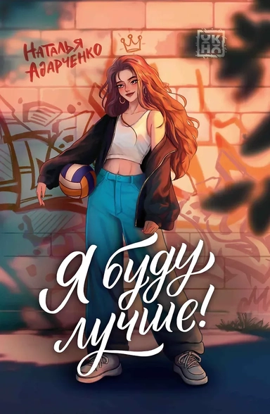 Я буду лучше!: купить с доставкой по Кипру или в книжных магазинах Букберри в Лимасоле, Ларнаке и Пафосе