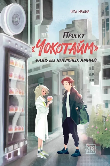 Проект "Чокотайм": жизнь без ненужных знаний: купить с доставкой по Кипру или в книжных магазинах Букберри в Лимасоле, Ларнаке и Пафосе