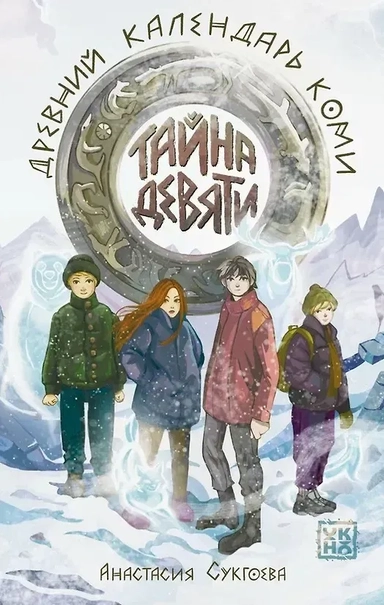 Тайна девяти. Древний календарь коми: купить с доставкой по Кипру или в книжных магазинах Букберри в Лимасоле, Ларнаке и Пафосе