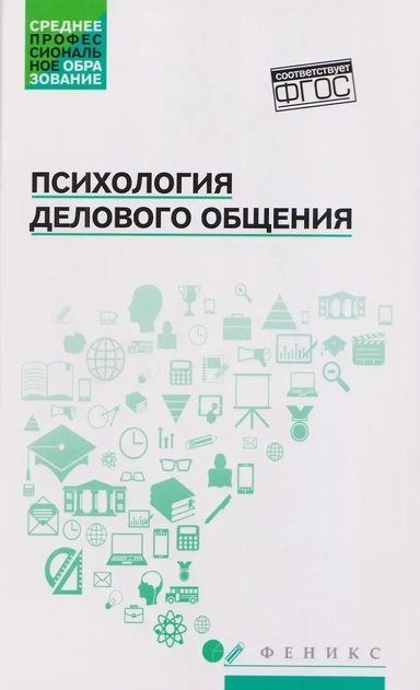 Психология делового общения: Учебное пособие: купить с доставкой по Кипру или в книжных магазинах Букберри в Лимасоле, Ларнаке и Пафосе