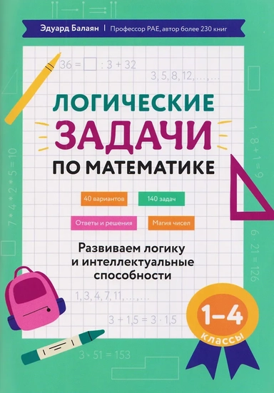 развиваем логику и интеллек.способности: 1-4 кл: купить с доставкой по Кипру или в книжных магазинах Букберри в Лимасоле, Ларнаке и Пафосе