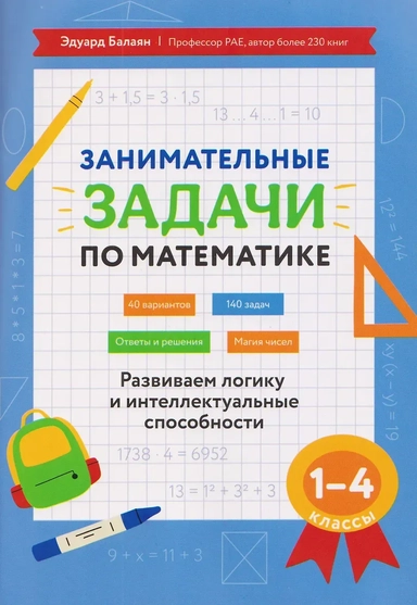 развиваем логику и интеллек.способности: 1-4 кл: купить с доставкой по Кипру или в книжных магазинах Букберри в Лимасоле, Ларнаке и Пафосе