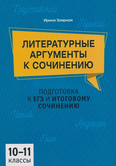 Литературные аргументы к сочинению: подготовка к ЕГЭ и итоговому сочинению: 10-11 классы: купить с доставкой по Кипру или в книжных магазинах Букберри в Лимасоле, Ларнаке и Пафосе