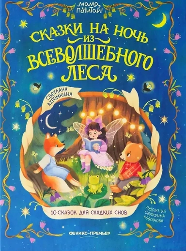 Сказки на ночь из Всеволшебного леса: купить с доставкой по Кипру или в книжных магазинах Букберри в Лимасоле, Ларнаке и Пафосе
