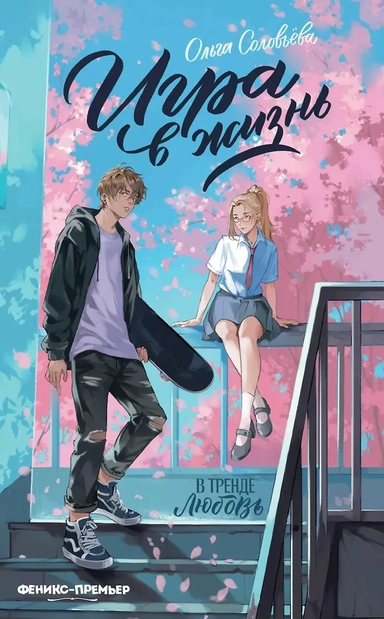 Игра в жизнь: купить с доставкой по Кипру или в книжных магазинах Букберри в Лимасоле, Ларнаке и Пафосе