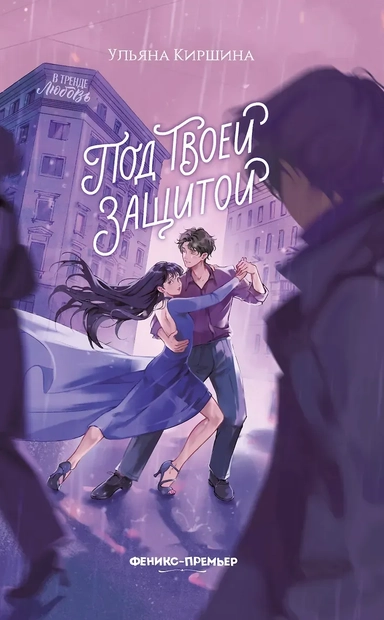 Под твоей защитой: купить с доставкой по Кипру или в книжных магазинах Букберри в Лимасоле, Ларнаке и Пафосе