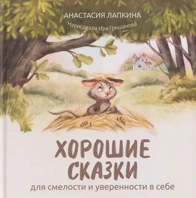 Хорошие сказки для смелости и уверенности в себе: купить с доставкой по Кипру или в книжных магазинах Букберри в Лимасоле, Ларнаке и Пафосе