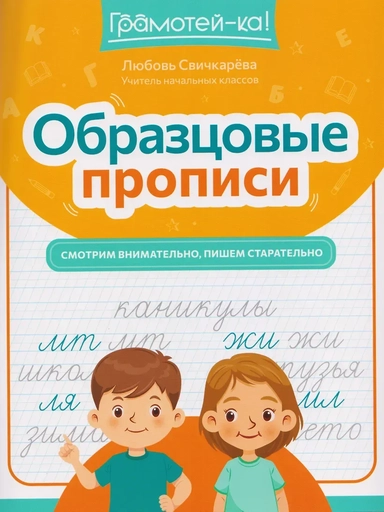 Образцовые прописи: смотрим внимательно, пишем старательно: купить с доставкой по Кипру или в книжных магазинах Букберри в Лимасоле, Ларнаке и Пафосе