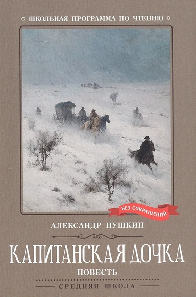 Капитанская дочка. Повесть: купить с доставкой по Кипру или в книжных магазинах Букберри в Лимасоле, Ларнаке и Пафосе