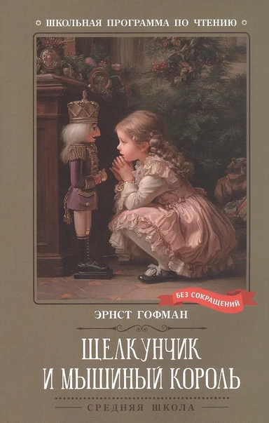 Щелкунчик и Мышиный король: купить с доставкой по Кипру или в книжных магазинах Букберри в Лимасоле, Ларнаке и Пафосе