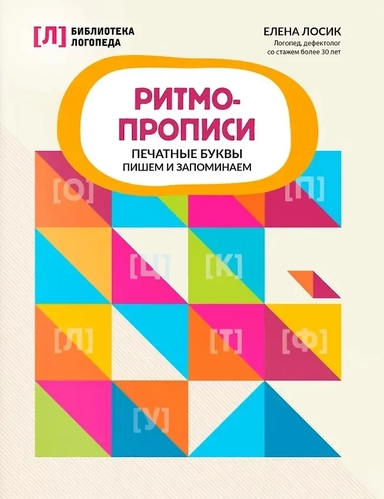 Ритмопрописи: печатные буквы: пишем и запоминаем: купить с доставкой по Кипру или в книжных магазинах Букберри в Лимасоле, Ларнаке и Пафосе