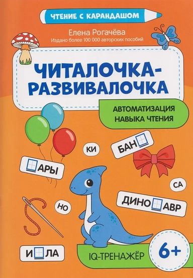 Читалочка-развивалочка: для развития навыка чтения: 6+: IQ-тренажер: купить с доставкой по Кипру или в книжных магазинах Букберри в Лимасоле, Ларнаке и Пафосе