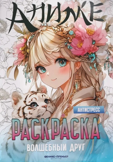 Одна девочка не одна. Целебные сказки: купить с доставкой по Кипру или в книжных магазинах Букберри в Лимасоле, Ларнаке и Пафосе